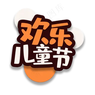 艺术字欢乐儿童节