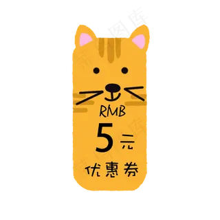 黄色小猫咪优惠券
