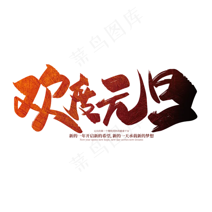 手写大气欢度元旦艺术字设计(2363*2363px 	      )ai矢量模版下载
