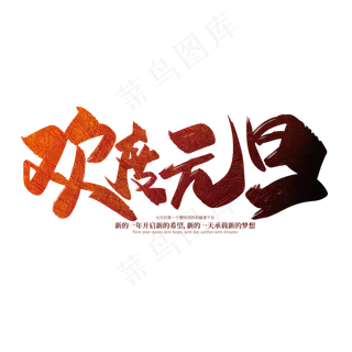 手写大气欢度元旦艺术字设计