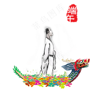 端午节屈原龙舟水墨免抠图