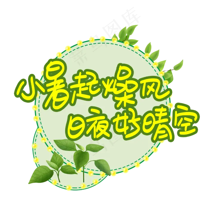 小暑起燥风日夜好晴空(3003X3003(DPI:72))psd模版下载