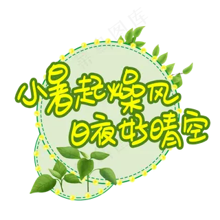 小暑起燥风日夜好晴空