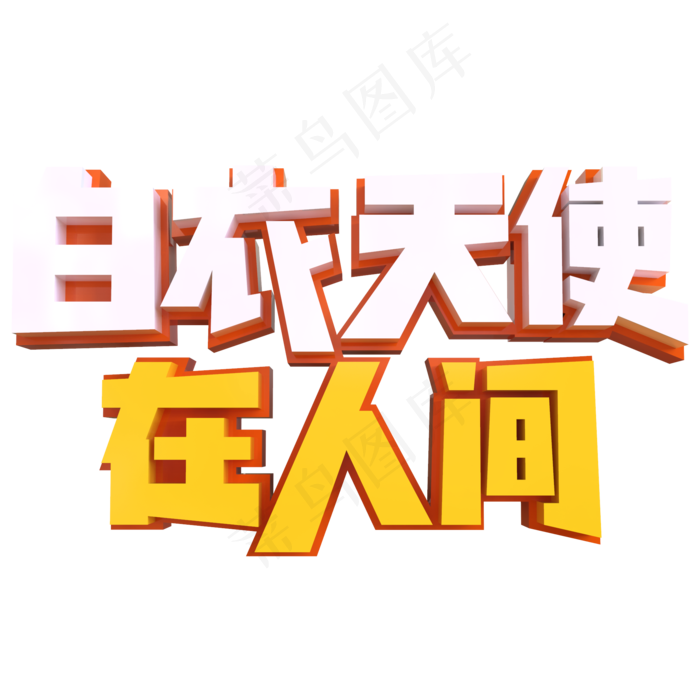 白衣天使在人间创意立体字