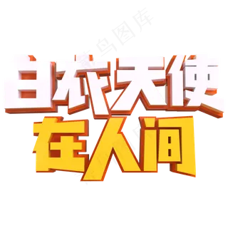 白衣天使在人间创意立体字