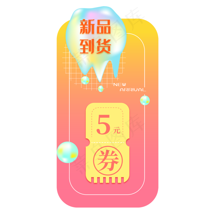 梦幻不规则流体淘宝天猫店铺上新(2000*2000px 300 dpi )ai矢量模版下载