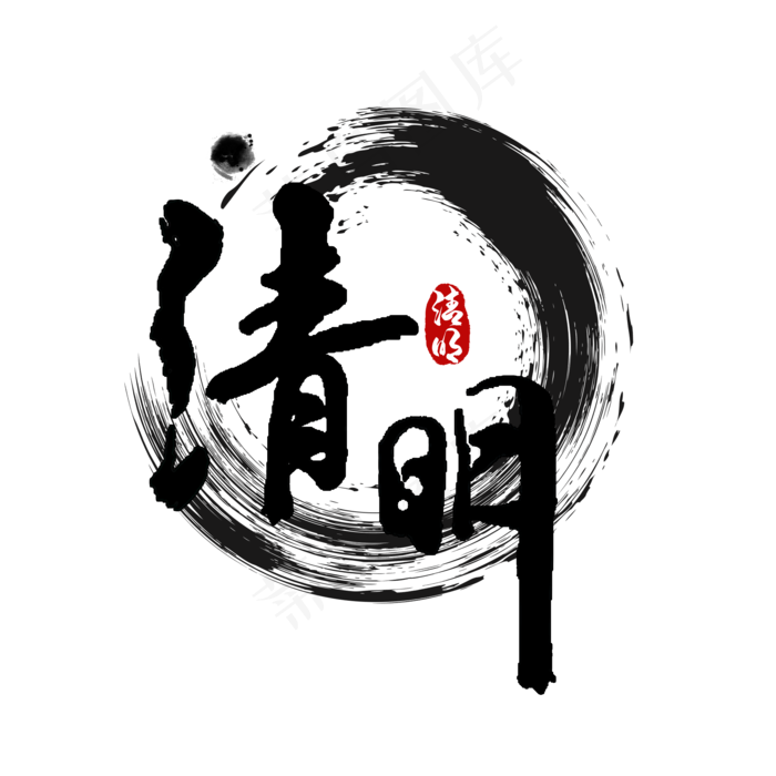 清明节书法艺术字