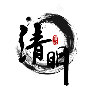 清明节书法艺术字