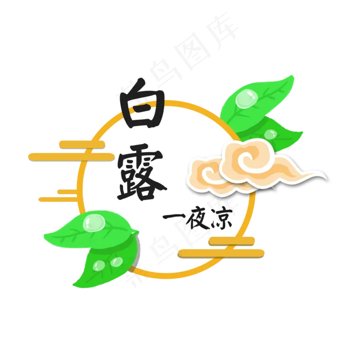 白露中国风祥云树叶和水珠边框卡,免抠元素(2000*2000px 300 dpi )psd模版下载