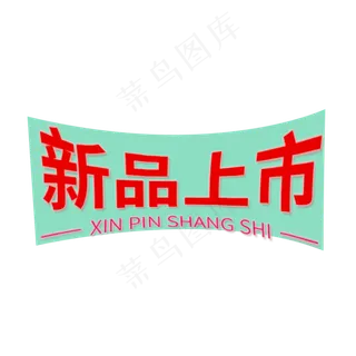 新品上市电商促销电商大促 新品上市电商促销电商大促