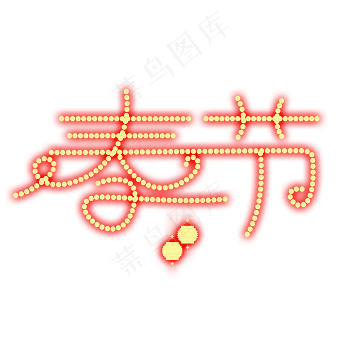 春节红色灯光字(2238X2000(DPI:300))psd模版下载