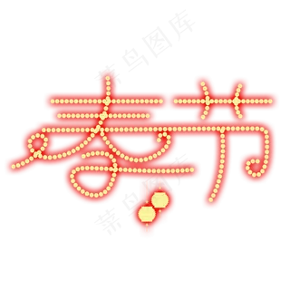 春节红色灯光字