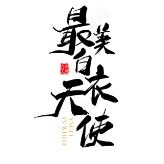 矢量手写最美白衣天使字体设计元素