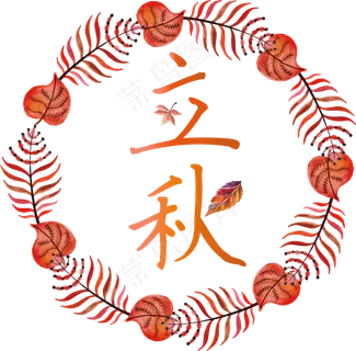 矢量黄色浪漫立秋节气免抠字体