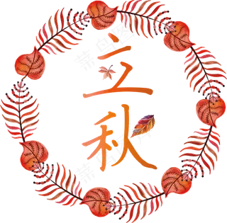 矢量黄色浪漫立秋节气免抠字体