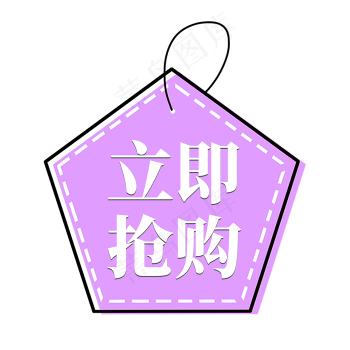 电商紫色标签立即抢购(2000X2000(DPI:300))psd模版下载