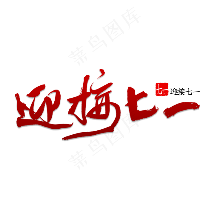迎接七一书法(2000X2000(DPI:150))psd模版下载