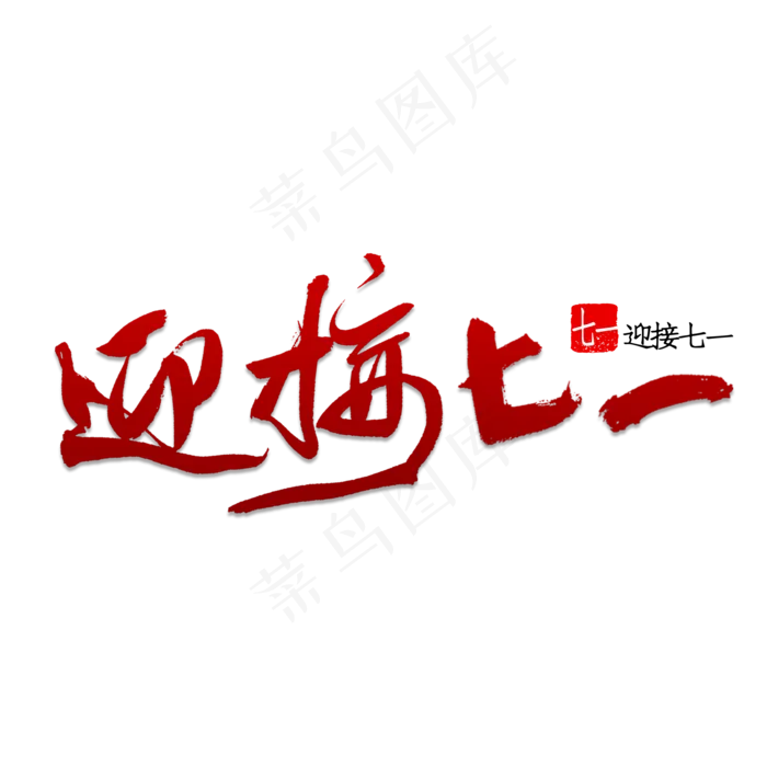 迎接七一书法(2000X2000(DPI:150))psd模版下载