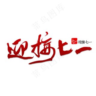 迎接七一书法