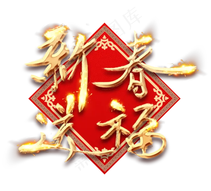 新春送福金色创意毛笔艺术字设计(2344X2128(DPI:150))psd模版下载