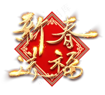 新春送福金色创意毛笔艺术字设计