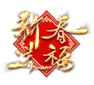 新春送福金色创意毛笔艺术字设计