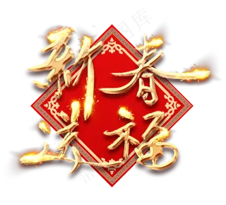 新春送福金色创意毛笔艺术字设计