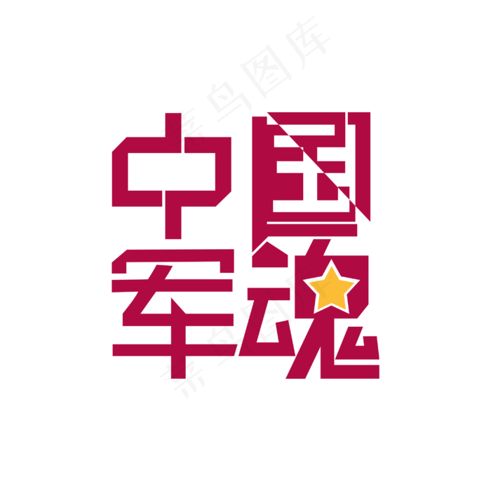 中国军魂 艺术字(3000X3000(DPI:300))psd模版下载