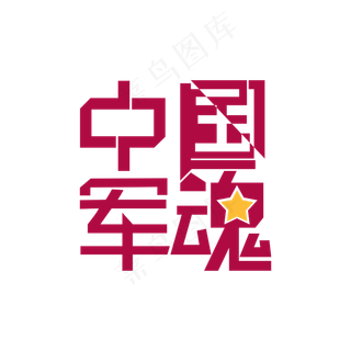 中国军魂 艺术字