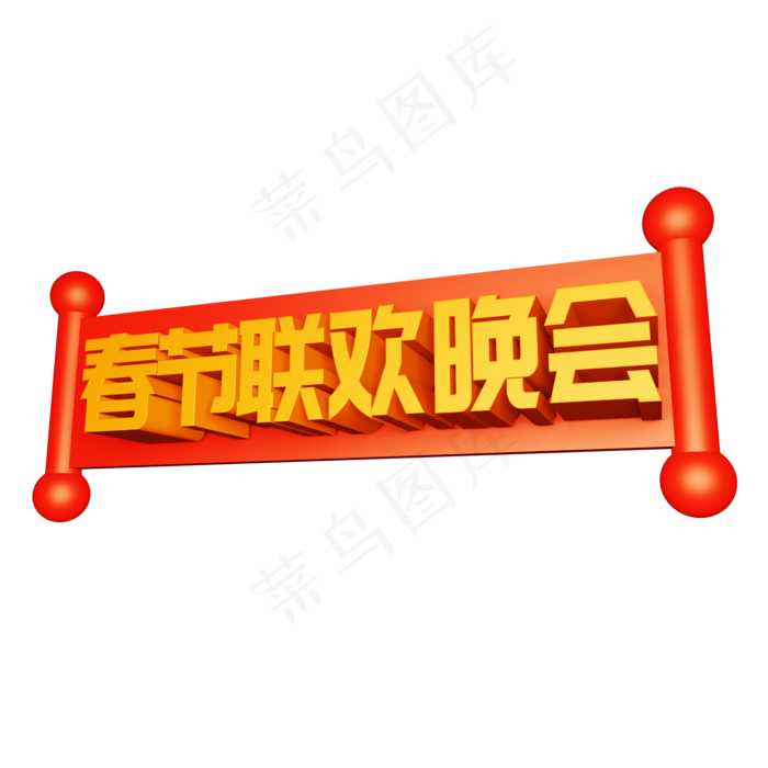 春节联欢晚会创意立体字(2000X2000(DPI:72))psd模版下载