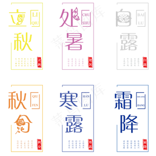 艺术字立秋字体设计