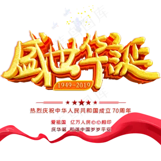 盛世华诞70周年 盛世华诞70周年