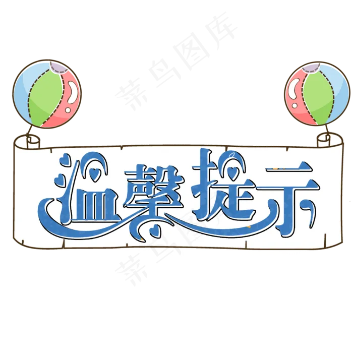 温馨提示卡通创意艺术字(2000X2000(DPI:150))psd模版下载