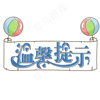 温馨提示卡通创意艺术字
