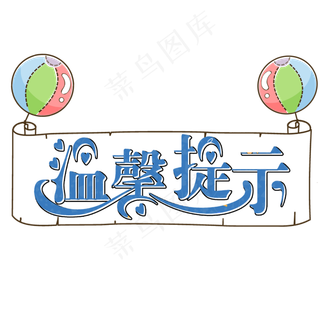 温馨提示卡通创意艺术字