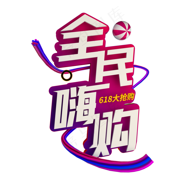 全面嗨购618大抢购(1600X1600)