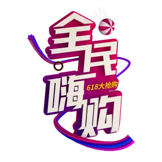 全面嗨购618大抢购