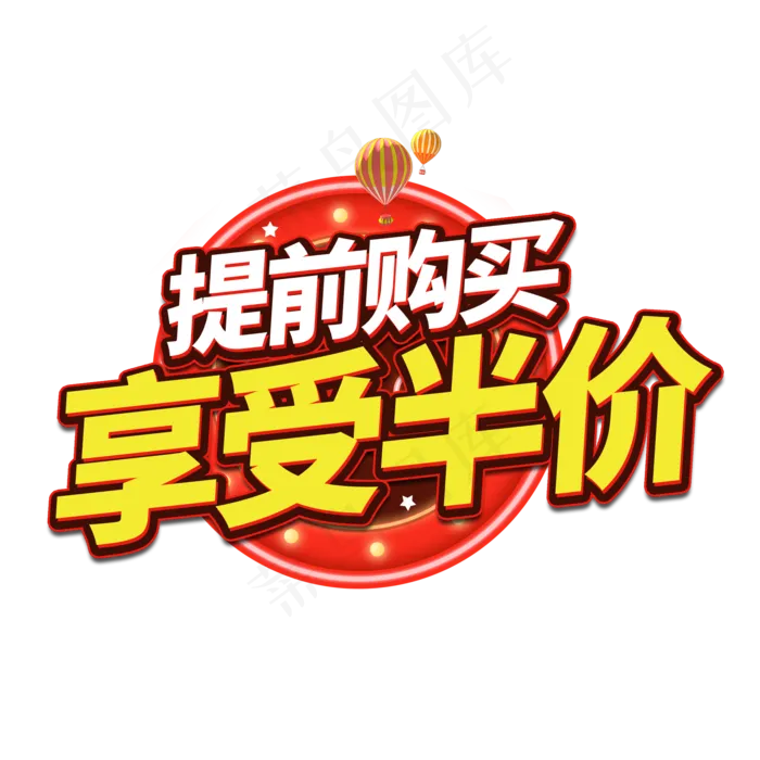 提前购买享受半价电商艺术字(2000X2000(DPI:150))psd模版下载
