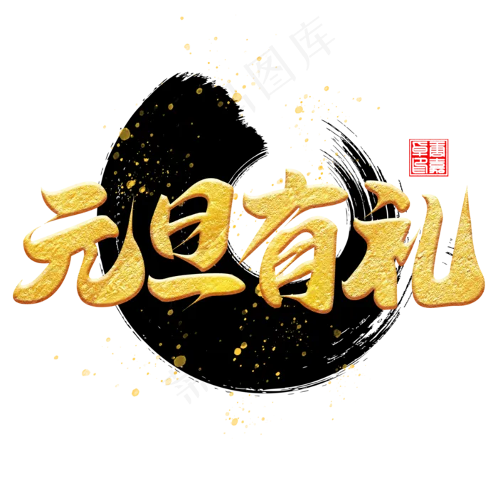 元旦有礼节日庆典毛笔书法字体(3000*3000px 	      )psd模版下载