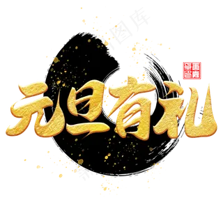 元旦有礼节日庆典毛笔书法字体