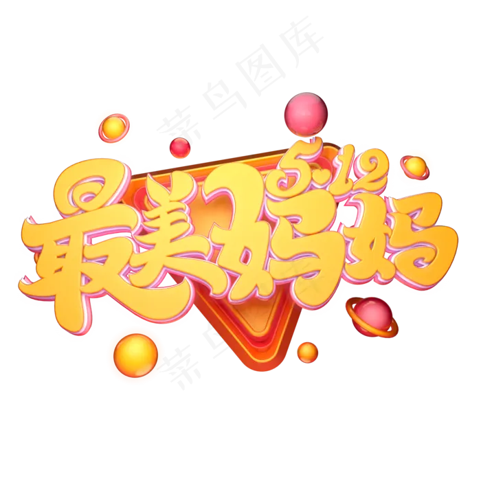 C4D艺术字5.12最美妈妈字体元素(2000X2000(DPI:149))psd模版下载