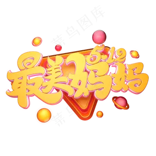 C4D艺术字5.12最美妈妈字体元素