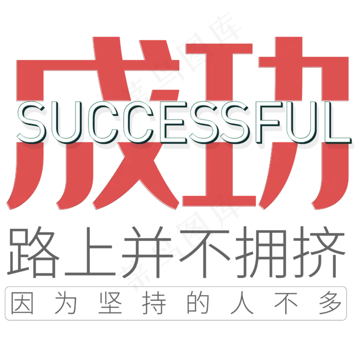 励志广告词