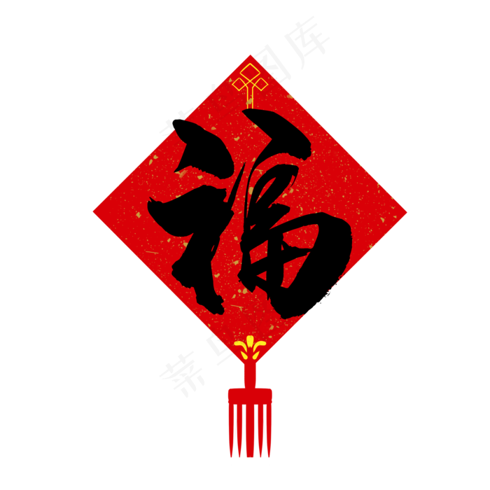倒福字(2000X2000(DPI:300))psd模版下载