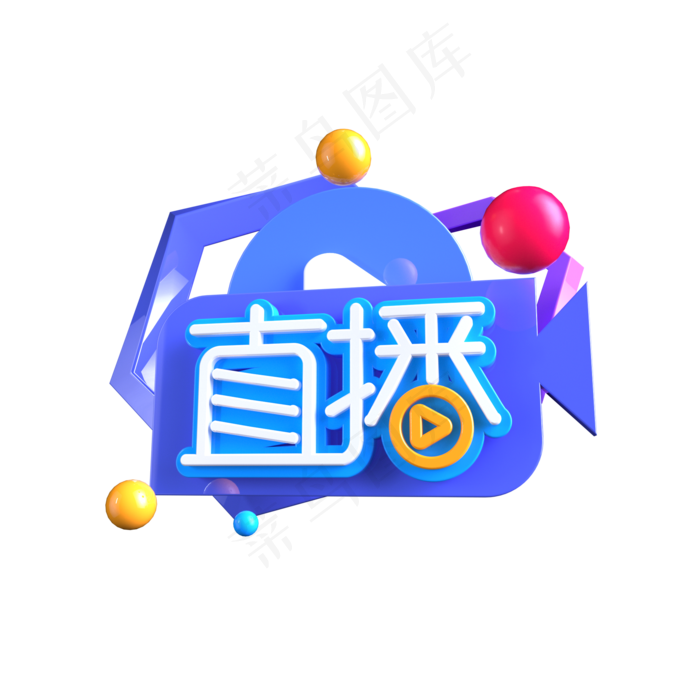 直播 主播立体艺术字(2000X2000(DPI:300))psd模版下载