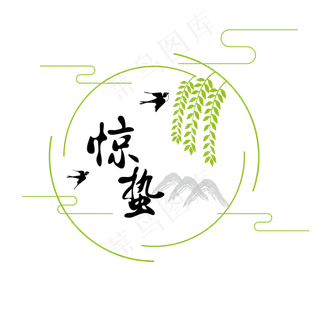 二十四节气惊蛰节气,免抠元素艺术字