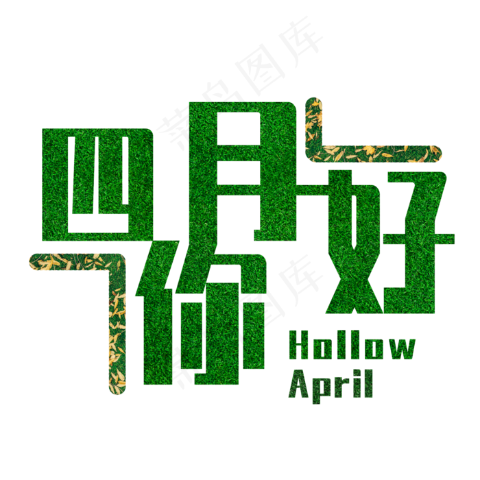 通用内容四月你好绿色生机标题类元素PNG素材(2000X2000(DPI:300))psd模版下载
