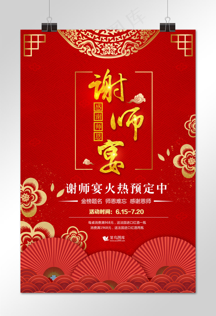 中国风红色谢师宴