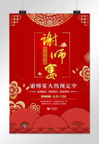 中国风红色谢师宴