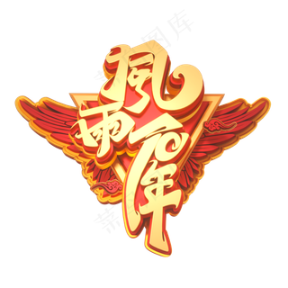 建国素材风雨70年字体元素艺术字